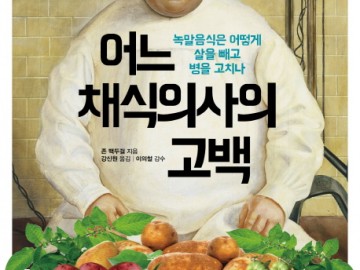 <b>어느 채식의사의 고백</b>