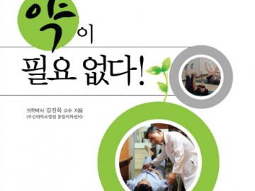 <b>약이 필요 없다.</b>