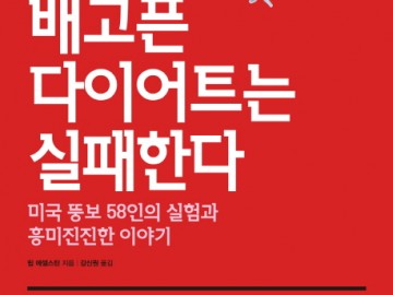 배고픈 다이어트는 실패한다.