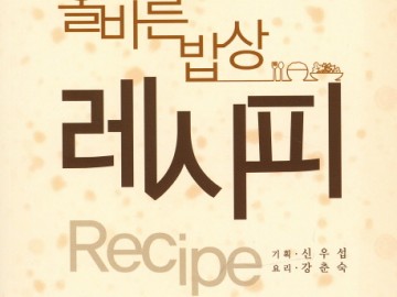 올바른 밥상 레시피