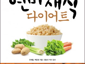 <b>현미채식 다이어트</b>