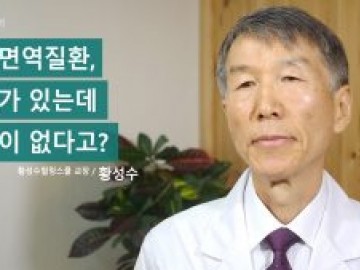 자가면역질환, 결과가 있는데 원인이 없다고?