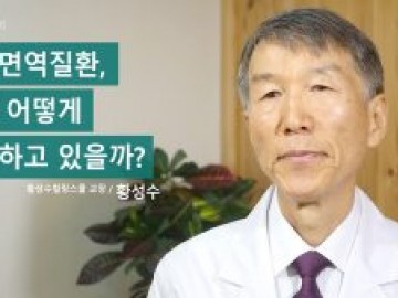 자가면역질환, 보통 어떻게 치료하고 있을까?