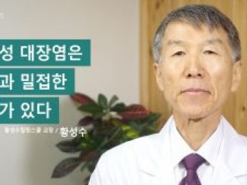 궤양성 대장염은 음식과 밀접한 관계가 있다