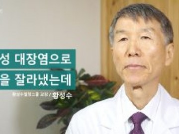 궤양성 대장염으로 대장을 잘라냈는데