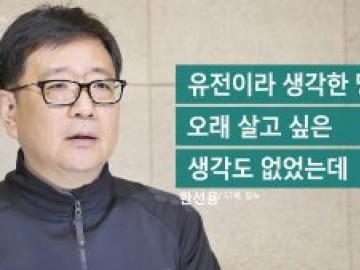 유전이라 생각한 당뇨, 오래 살고 싶은 생각도 없었는데