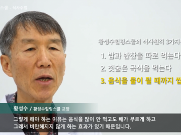 황성수힐링스쿨, 치료를 위한 식사 _식사수업 소개