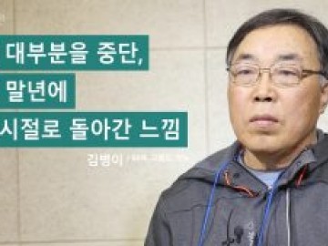 약물 대부분을 중단, 인생 말년에 학창시절로 돌아간 느낌
