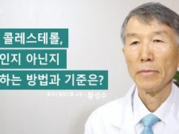 높은 콜레스테롤, 유전인지 아닌지 판단하는 방법과 기준은?