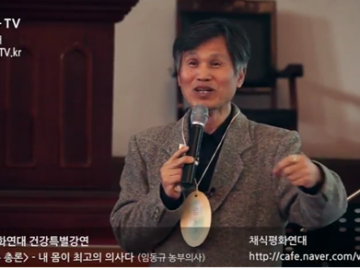 [가이아TV] 채식평화연대 암치유 강연 – 내 몸이 최고의 의사다 (임동규 농부의사)