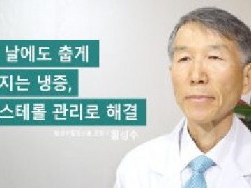더운 날에도 춥게 느껴지는 냉증, 콜레스테롤 관리로 해결