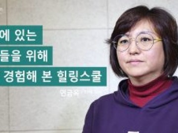 미국에 있는 가족들을 위해 먼저 경험해 본 힐링스쿨