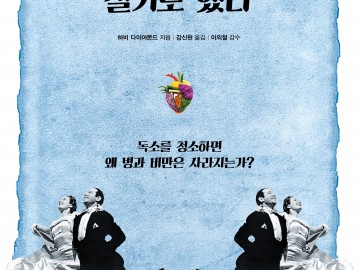 나는 질병없이 살기로 했다