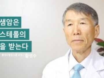 전립샘암은 콜레스테롤의 영향을 받는다