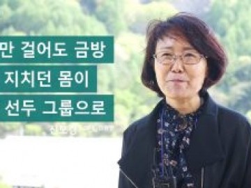 조금만 걸어도 금방 지치던 몸이 등산 선두 그룹으로