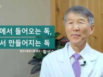 외부에서 들어오는 독, 몸에서 만들어지는 독