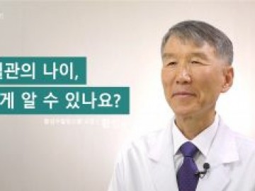 내 혈관의 나이, 어떻게 알 수 있나요?