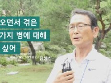 살아오면서 겪은 여러 가지 병에 대해 알고 싶어