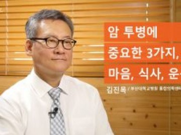 암 투병에 중요한 3가지, 마음, 식사, 운동