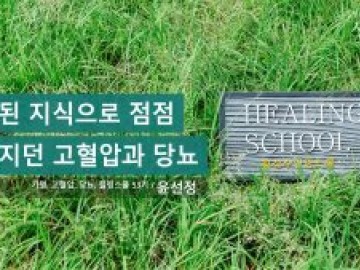 잘못된 지식으로 점점 나빠지던 고혈압과 당뇨