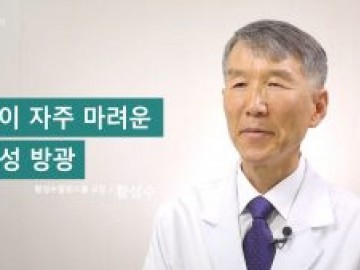 소변이 자주 마려운 과민성 방광