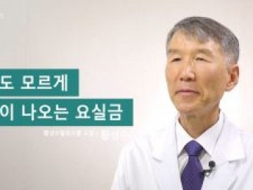 자신도 모르게 소변이 나오는 요실금