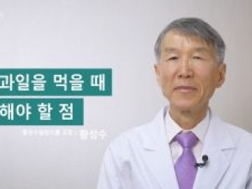 건조과일을 먹을 때 주의해야 할 점