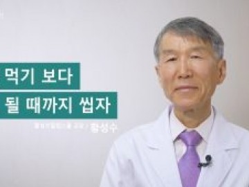 죽을 먹기보다 죽이 될 때까지 씹자