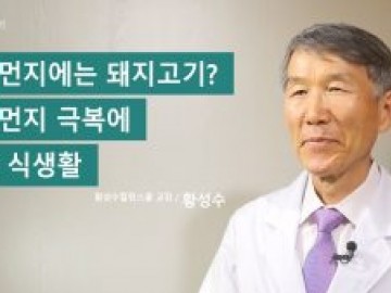 미세먼지에는 돼지고기? 미세먼지 극복에 좋은 식생활