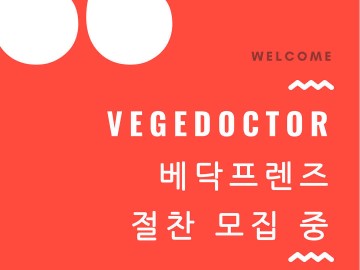 베지닥터를 후원하는 방법
