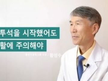혈액투석을 시작했어도 식생활에 주의해야 _ 황성수힐링스쿨