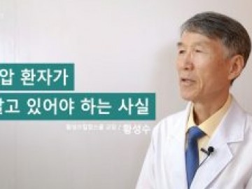 고혈압 환자가 꼭 알고 있어야 하는 사실
