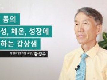 우리 몸의 활동성, 체온, 성장에 관여하는 갑상샘