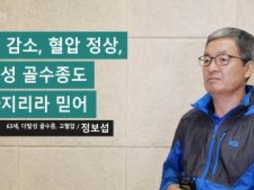 체중 감소, 혈압 정상, 다발성 골수종도 좋아지리라 믿어