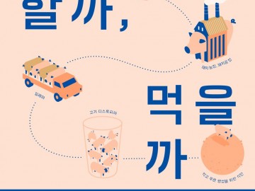 사랑할까, 먹을까 어느 잡식가족의 돼지 관찰기