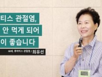 류마티스 관절염, 약을 안 먹게 되어 기분이 좋습니다