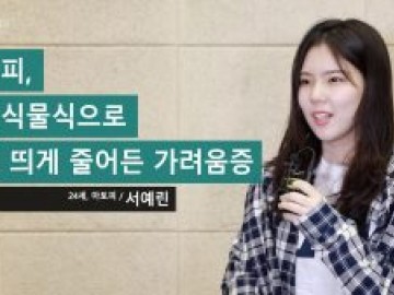 아토피, 현미식물식으로 눈에 띄게 줄어든 가려움증