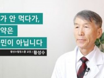 먹다가 안 먹다가, 혈압약은 비타민이 아닙니다