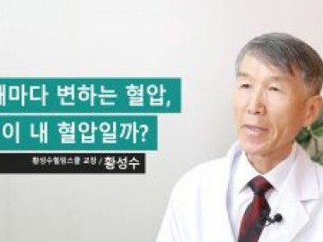 잴 때마다 변하는 혈압, 무엇이 내 혈압일까?