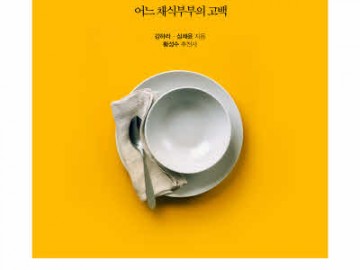 요리를 멈추다  – 어느 채식부부의 고백