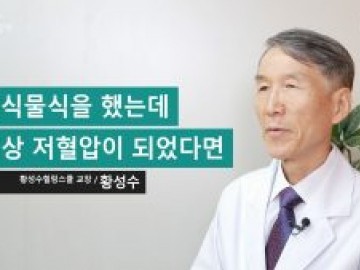 현미식물식을 했는데 수치상 저혈압이 되었다면