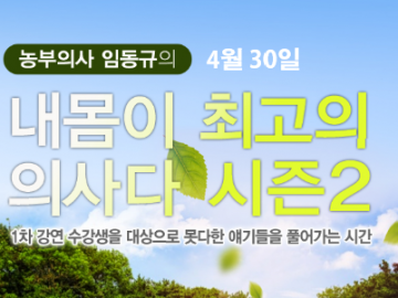 내몸이 최고의 의사다. 시즌2