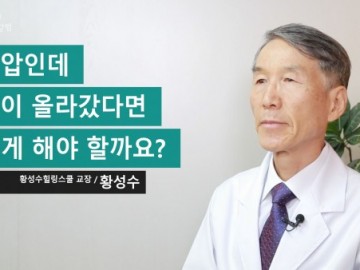 고혈압인데 혈압이 올라갔다면 어떻게 해야 할까요?