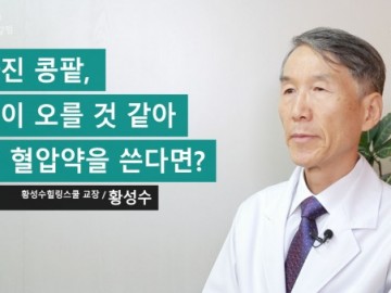 나빠진 콩팥, 혈압이 오를 것 같아 미리 혈압약을 쓴다면?