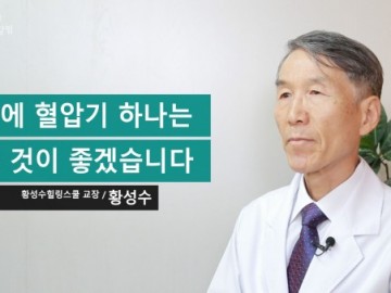 가정에 혈압기 하나는 있는 것이 좋겠습니다