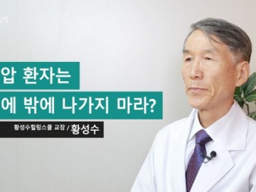 고혈압 환자는 새벽에 밖에 나가지 마라?