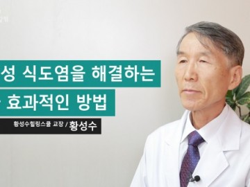 역류성 식도염을 해결하는 보다 효과적인 방법
