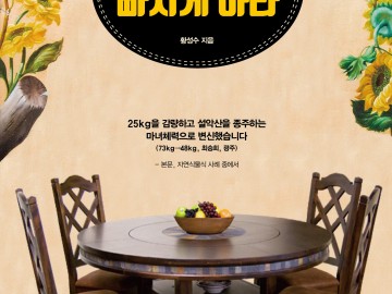 빼지 말고 빠지게 하라 – 황성수 박사의 자연식물식