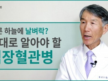 심장혈관병, 제대로 아는 것이 중요합니다