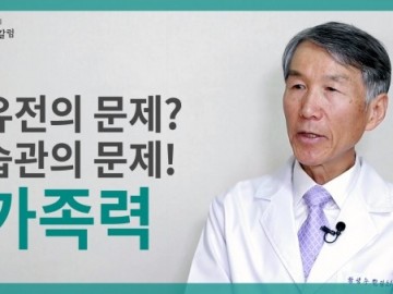 가족력, 유전의 문제가 아니라 습관의 문제